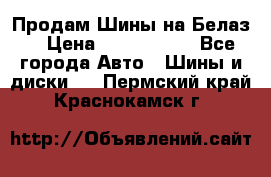 Продам Шины на Белаз. › Цена ­ 2 100 000 - Все города Авто » Шины и диски   . Пермский край,Краснокамск г.